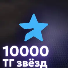 10000 Telegram Stars